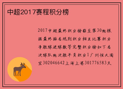 中超2017赛程积分榜