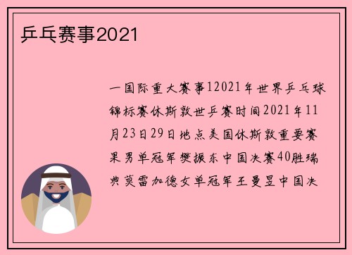 乒乓赛事2021