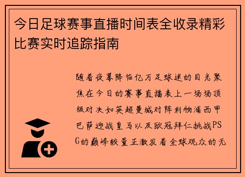 今日足球赛事直播时间表全收录精彩比赛实时追踪指南