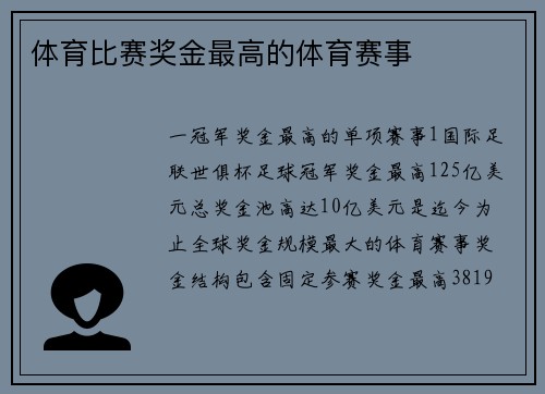 体育比赛奖金最高的体育赛事