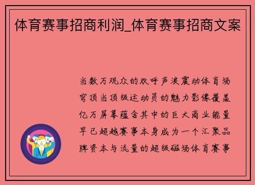 体育赛事招商利润_体育赛事招商文案