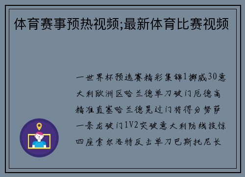 体育赛事预热视频;最新体育比赛视频