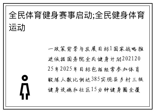 全民体育健身赛事启动;全民健身体育运动
